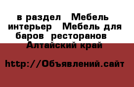  в раздел : Мебель, интерьер » Мебель для баров, ресторанов . Алтайский край